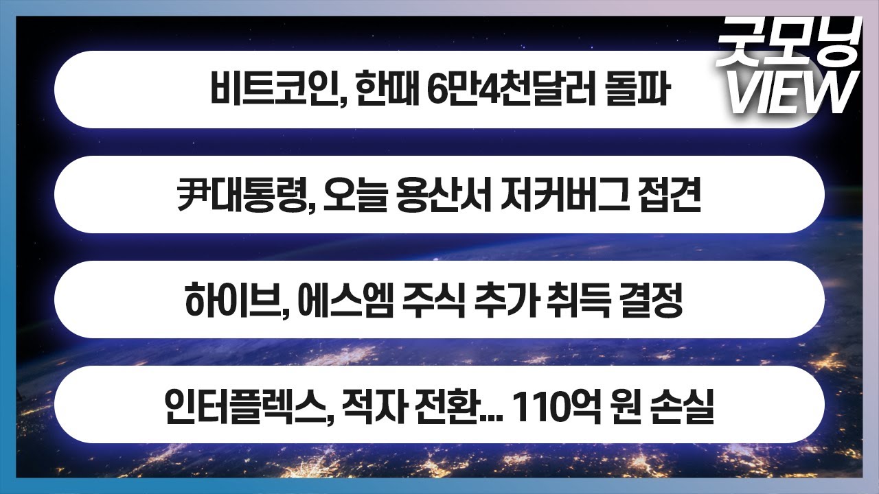 비트코인, 한때 6만4천달러 돌파 / 尹대통령, 오늘 용산서 저커버그 접견 / 하이브, 에스엠 주식 추가 취득 결정_굿모닝 VIEW  (20240229)