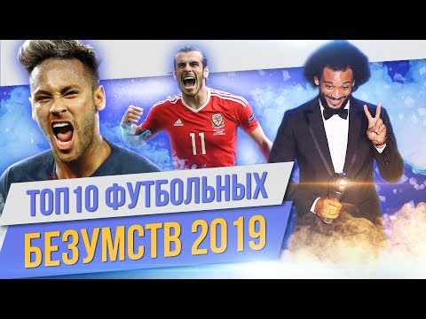 Видео: ТОП 10 Футбольных безумств 2019