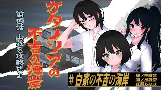 【Coc7版】ガタノソアの不吉の海岸　第四話 山荘を攻略せよ・後編【＃白家の不吉の海岸】　PL：猫ノ神歌焚／猫ノ神歌恋／杠葉ちほり／KP：黒コロ