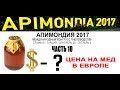 Апимондия 2017 Часть 10 Цена на мед Цены на мед в Стамбул Продажа меда Apimondia 2017 Price of honey