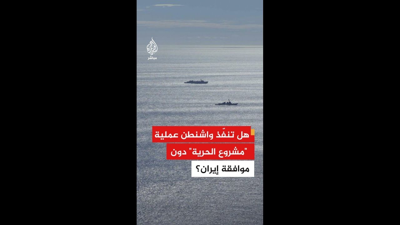 هل تنفّذ واشنطن عملية "مشروع الحرية" في مضيق هرمز دون موافقة إيران؟ خبير عسكري يجيب