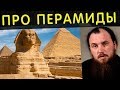 Пирамиды в Египте. Священник Максим Каскун