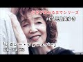 #67 児島 美ゆき『レガシー・フォーエバー』(監督:渡邊世紀)