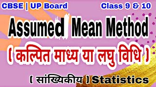 Assumed Mean Method | Find Mean | कल्पित माध्य या लघु विधि | Statistics | Class 9 & 10 | AR Classes