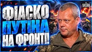 ЗСУ РОЗГРОМИЛИ вояк Путіна: блискавичний ПРОРИВ на фронті! Росіяни ВІДСТУПАЮТЬ / Сазонов