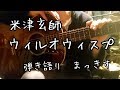 米津玄師「ウィルオウィスプ」アコギで弾き語り Kenshi Yonezu ”Willowisp” sing with a guitar Cover