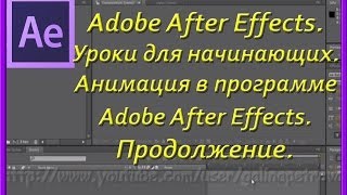 Adobe After Effects для начинающих. Анимация в программе Adobe After Effects.Продолжение.Создание