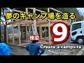 【第9話】夢のキャンプ場を造る〜Create a dream campsite