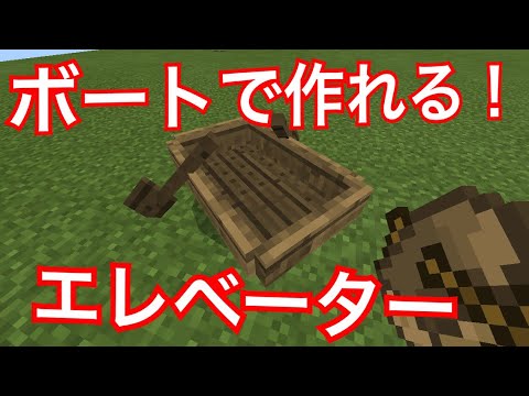 マイクラ 超簡単 ボートエレベータの作り方 Youtube