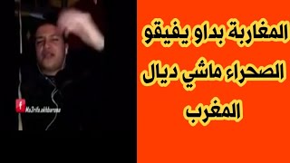 أمازيغي مغربي يعترف  الصحراء ديال الشعب الصحراوي و البوليساريو ??