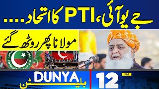 Dunya News Bulletin 12 PM | PTI & JUI-F Alliance..! Fazlur Rehman Big Decision | 04 May 2024