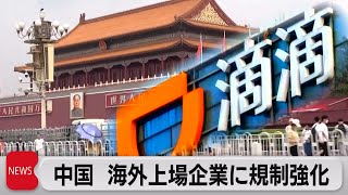 中国　海外上場企業に規制強化（2021年7月7日）