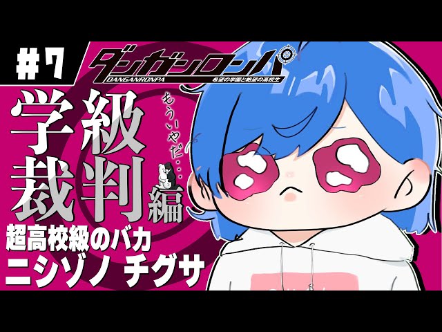 【ダンガンロンパ】第四章『ねぇ。学級裁判、やめない？』ここからは私個人の気持ちですけど今回の事件も非常に心が苦しくてしかたありません。やはり希望はないかもしれない文字数の壁【にじさんじ/西園チグサ】のサムネイル