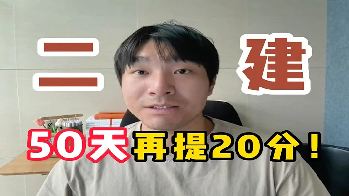 【二级建造师】考前救急！24年二级建造师考试50天通过！考前再提20分！考前狂背版资料分享 - 天天要闻