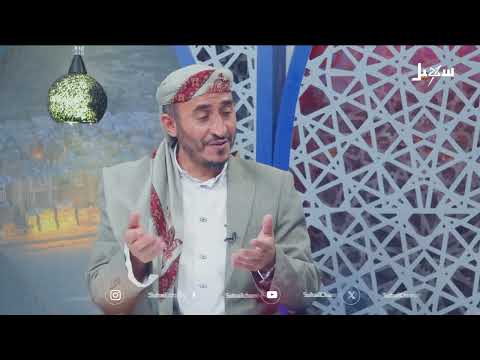 نهج المصطفى الحلقة 28 | أثر السنة النبوية في تكوين الشخصية العلمية
