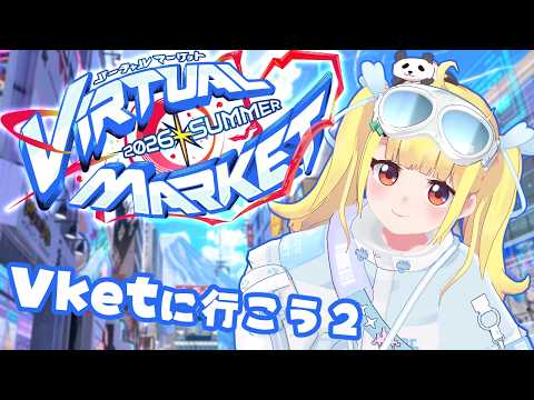 【VRChat】リベンジ！Vket2026summerにあそびに行こう！🌟VR【Vtuberりんりん】