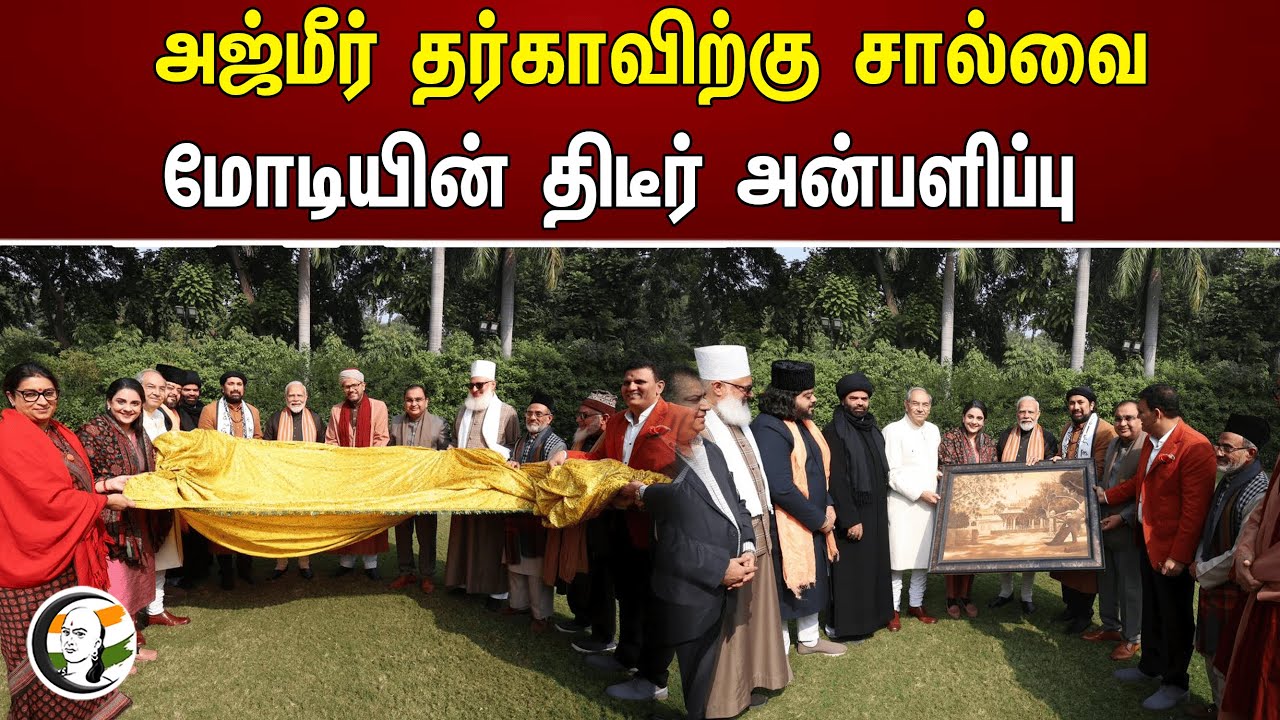 அஜ்மீர் தர்காவிற்கு சால்வை மோடியின் திடீர் அன்பளிப்பு | Modi | Ajmer Dargah