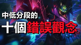 LOL英雄聯盟【技巧教學】王者分享：中低分段十大誤區、爬分觀念與意識！ #LOL #英雄聯盟 #木魚仔