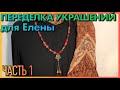 Переделка украшений для Елены до и после #7