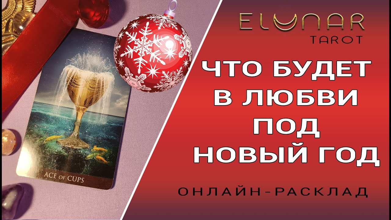 Таро Онлайн На Новый Год