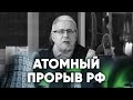 АТОМНЫЙ ПРОРЫВ РОССИИ. Сергей Переслегин