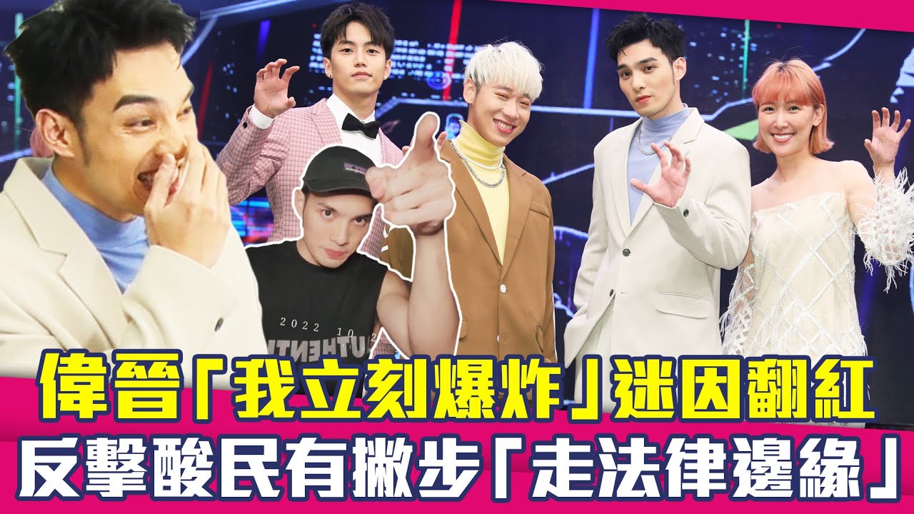 偉晉「我立刻爆炸」迷因翻紅　反擊酸民有撇步「走法律邊緣」