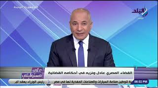على مسئوليتى   أحمد موسى   القضاء المصري عادل ونزيه في أحكامه القضائية - اسمعها