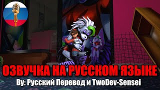 Рокси Вспомнила Кэсси... / Fnaf Animation Угарная Озвучка