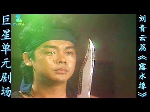 【犀利】刘青云主角演成配角，郑伊健只出现两帧，戴立伟和陈秀珠的雾水缘