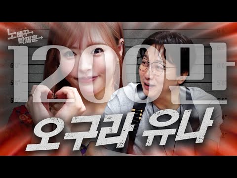   아낌없이 주는 나무 오구라 유나 노빠꾸탁재훈 시즌2 EP 42