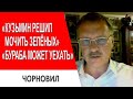 Кузьмин решил выслужиться...Бурба может уехать...Безуглая все знала...Тарас Чорновил