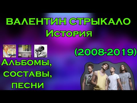 Валентин Стрыкало - История группы. Альбомы, песни, составы. (2008-2019)