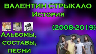 Валентин Стрыкало - История группы. Альбомы, песни, составы. (2008-2019)