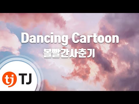 [TJ노래방 / 남자키] Dancing Cartoon - 볼빨간사춘기 / TJ Karaoke