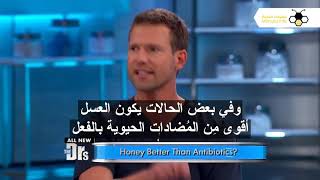 برنامج the doctors النسخة العربية عن عسل المانوكا