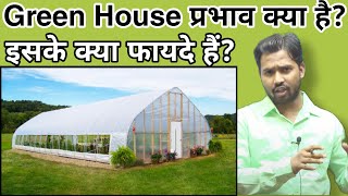 Green House क्या है?|Green House से क्या फायदा है?#khansir #khangs #greenhouse #bykhansir