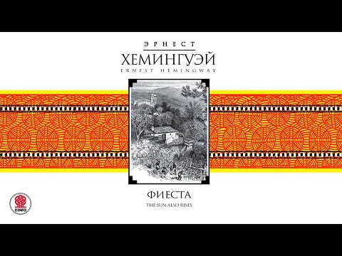 ЭРНЕСТ ХЕМИНГУЭЙ «ФИЕСТА. И восходит солнце». Аудиокнига. Читает Александр Бордуков