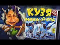 КУЗЯ НОВЫЙ ГОД ОБЗОР 