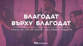 Video thumbnail of "Благодат върху Благодат/Grace on top of Grace | Църква Филаделфия"
