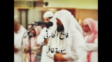 القارئ فايح الحارثي سورة غافر