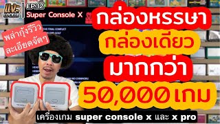 แงะLocker Ep32 รีวิวเครื่อง Super console X และ X Pro เครื่องเดียว 50000 เกม !! #retrogames