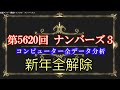 開運！第5620回ナンバーズ３予測コンピュータ分析