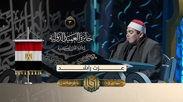 تلاوة القارئ عزت راشد من مصر | النسخة الثانية | المرحلة الاولى