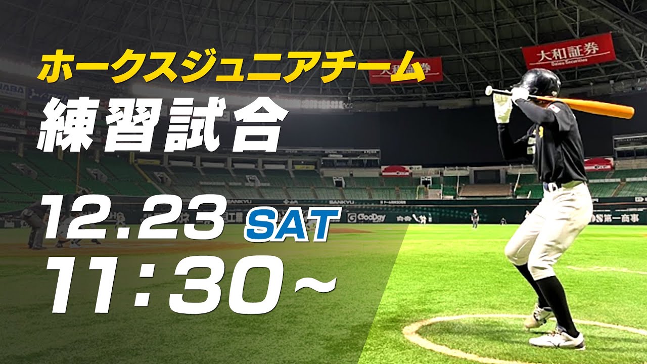 【生配信】福岡ソフトバンクホークスジュニアチーム練習試合