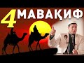 Абдулазиз Домла "МАВАҚИФ_4" | Abdulaziz Domla "MAVAQIF_4"