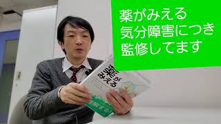 『薬がみえる』の気分障害、監修してます！メデイックメデイア社