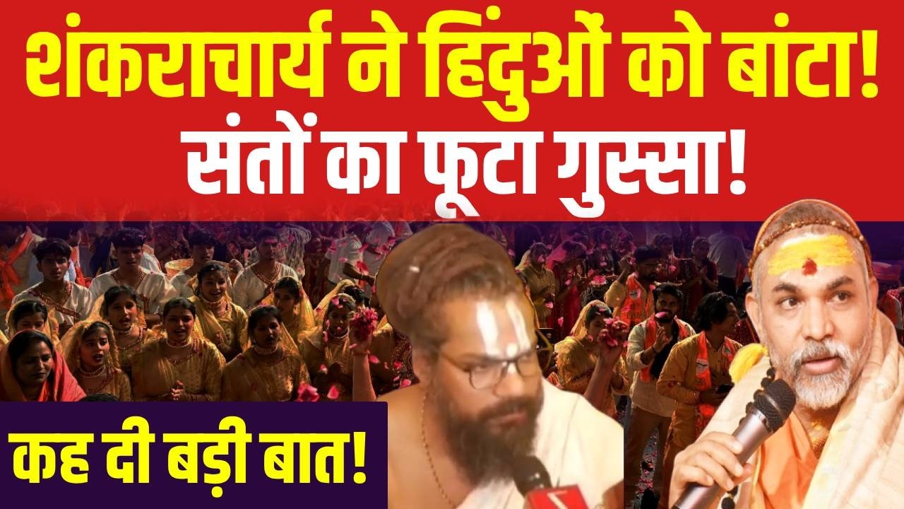 Varananasi News: वाराणसी में संतों का शंकराचार्य पर बड़ा आरोप | Shankaracharya | UP News