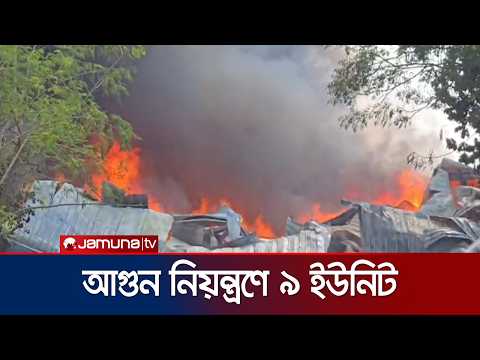 গাজীপুরে পোশাক কারখানার গোডাউনে আগুন, নিয়ন্ত্রণে ৯ ইউনিট | Gazipur Fire | News | Jamuna TV