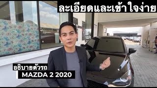 อธิบายตัวรถ MAZDA 2 2020-2021 รุ่น SL (รองท็อป)