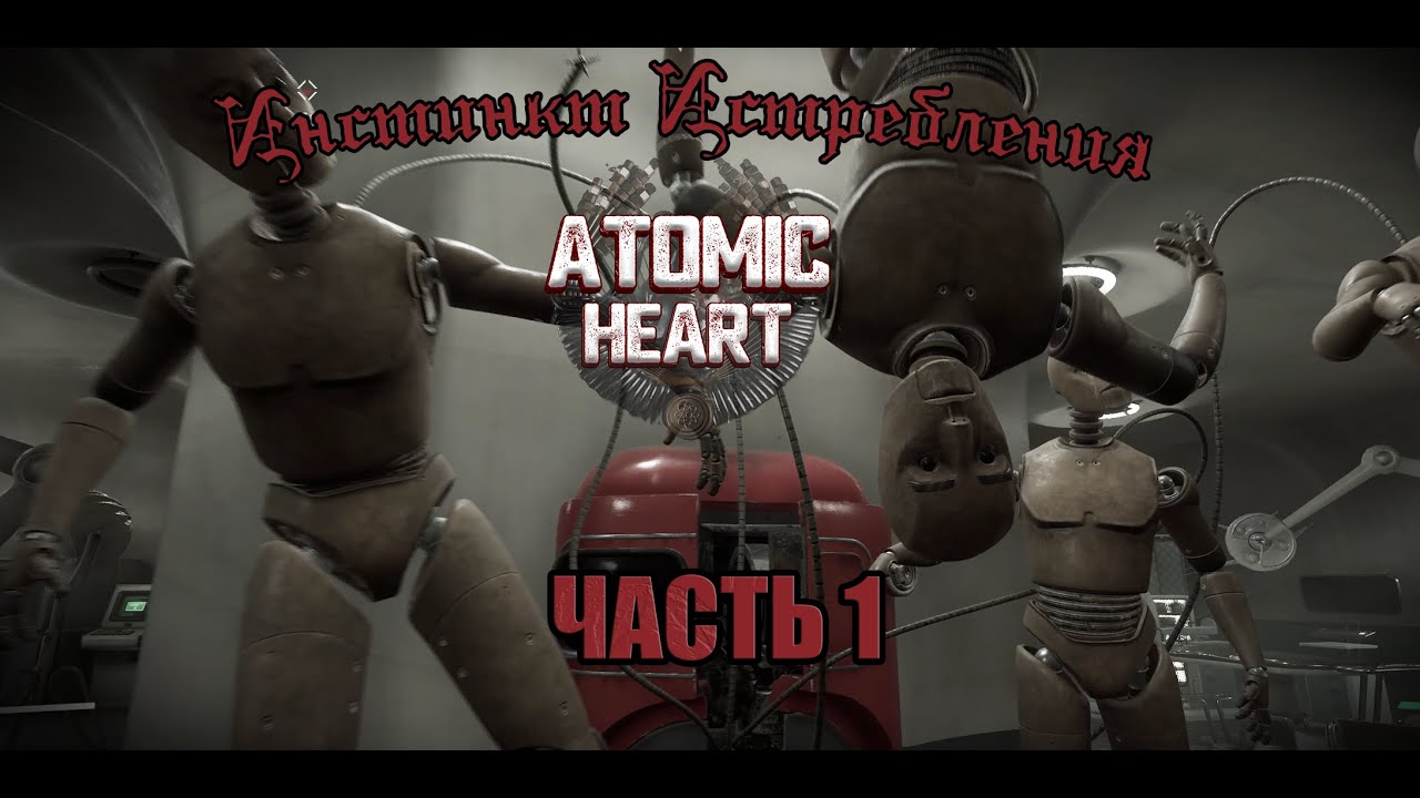 ATOMIC HEART | Бусы для Элеаноры | Инстинкт Истребления #1